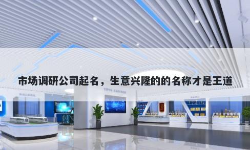 市场调研公司起名，生意兴隆的的名称才是王道