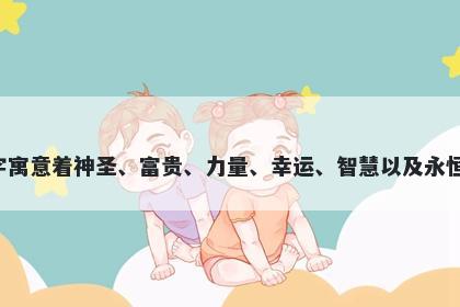 龙字男孩名字推荐，寓意龙这个字寓意着神圣、富贵、力量、幸运、智慧以及永恒，用于起名时代表着吉祥与权威。