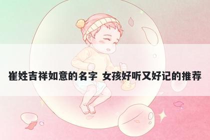崔姓吉祥如意的名字 女孩好听又好记的推荐