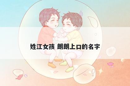 姓江女孩 朗朗上口的名字