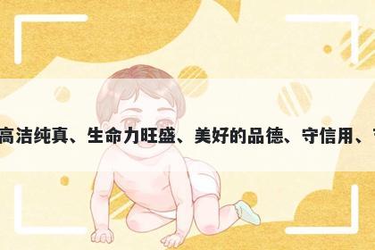 荀字男孩名字推荐，寓意荀这个字意味着博学多才、高洁纯真、生命力旺盛、美好的品德、守信用、吉祥如意，适合给那些追求品质和高尚道德的人起名。