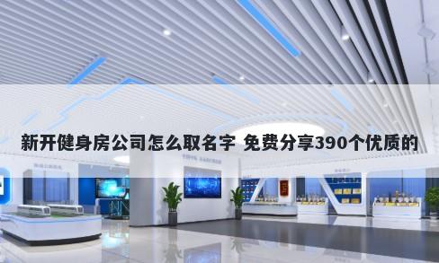 新开健身房公司怎么取名字 免费分享390个优质的