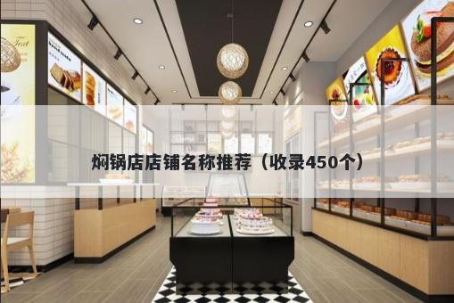 焖锅店店铺名称推荐（收录450个）