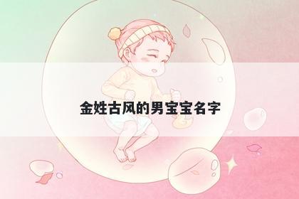 金姓古风的男宝宝名字