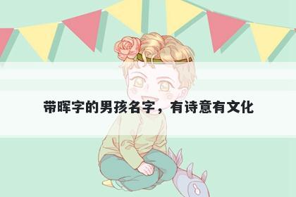 带晖字的男孩名字，有诗意有文化