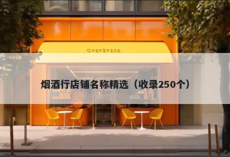 烟酒行店铺名称精选（收录250个）