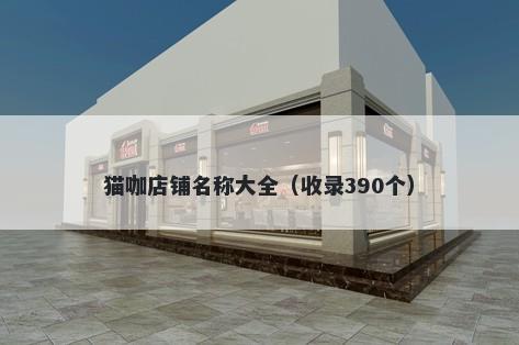 猫咖店铺名称大全（收录390个）