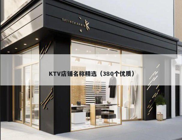 KTV店铺名称精选（380个优质）