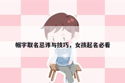 帼字取名忌讳与技巧，女孩起名必看