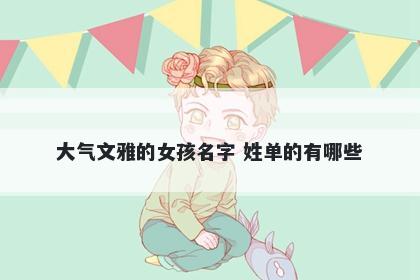 大气文雅的女孩名字 姓单的有哪些