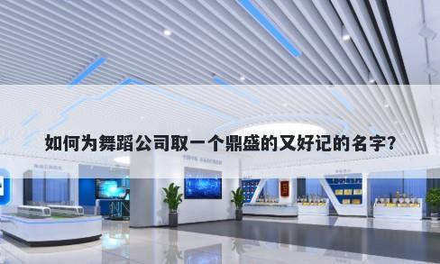 如何为舞蹈公司取一个鼎盛的又好记的名字？