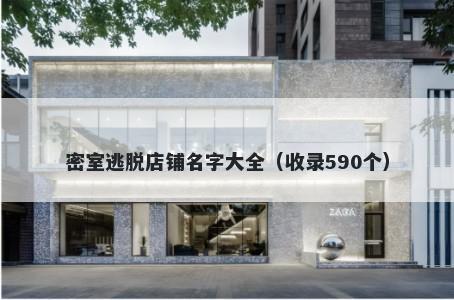 密室逃脱店铺名字大全（收录590个）