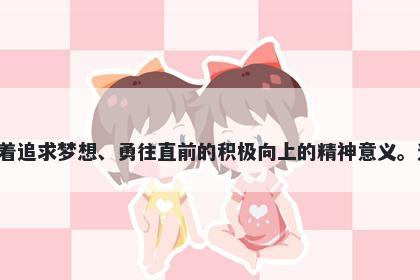 焰字五行属火，取名寓意焰这个字寓意着燃烧、光芒、激情和生命力量，代表着追求梦想、勇往直前的积极向上的精神意义。选用焰作为名字，给人们带来勇气和信心，激励人们在未来的道路上奋勇前行。