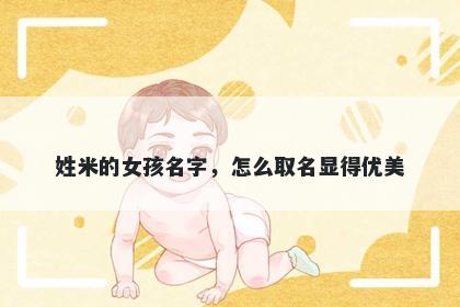 姓米的女孩名字，怎么取名显得优美