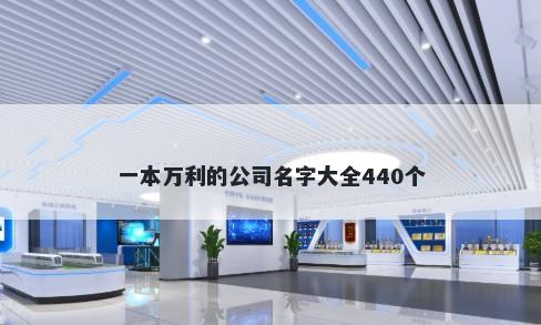 一本万利的公司名字大全440个