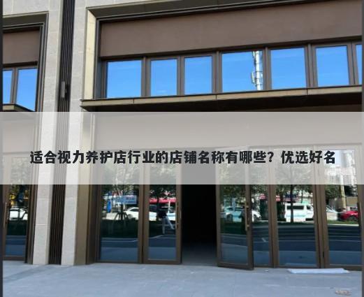 适合视力养护店行业的店铺名称有哪些？优选好名