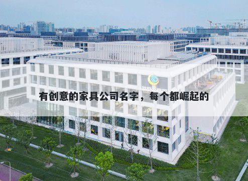 有创意的家具公司名字，每个都崛起的