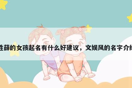 姓薛的女孩起名有什么好建议，文娱风的名字介绍