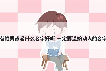 荀姓男孩起什么名字好听 一定要温婉动人的名字