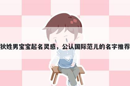 狄姓男宝宝起名灵感，公认国际范儿的名字推荐