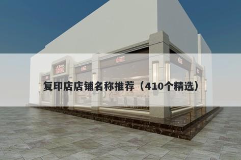 复印店店铺名称推荐(410个精选)
