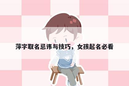 萍字取名忌讳与技巧，女孩起名必看
