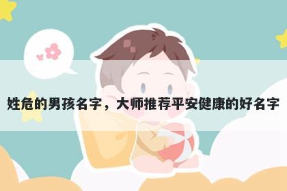 姓危的男孩名字，大师推荐平安健康的好名字