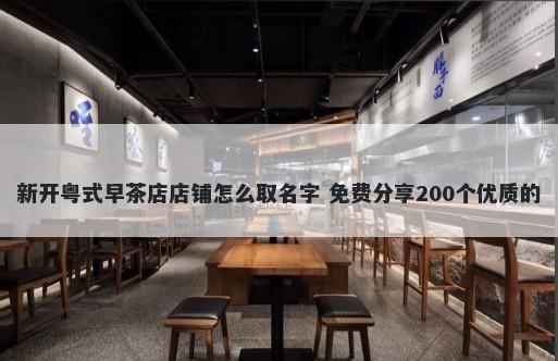 新开粤式早茶店店铺怎么取名字 免费分享200个优质的