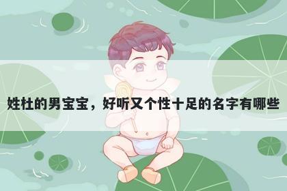 姓杜的男宝宝，好听又个性十足的名字有哪些