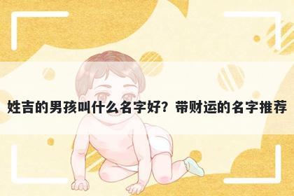 姓吉的男孩叫什么名字好？带财运的名字推荐