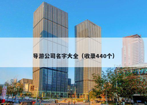 导游公司名字大全（收录440个）