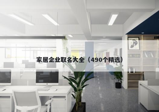 家居企业取名大全（490个精选）