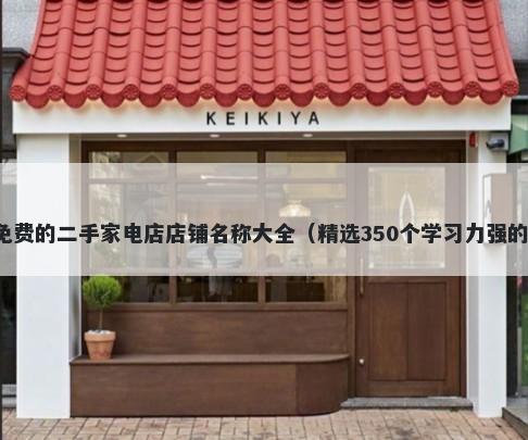 免费的二手家电店店铺名称大全（精选350个学习力强的）