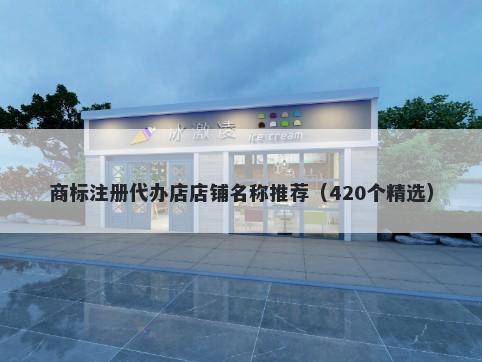 商标注册代办店店铺名称推荐（420个精选）