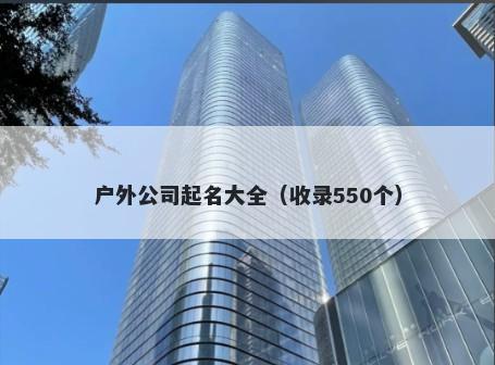 户外公司起名大全（收录550个）