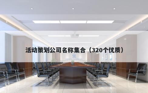 活动策划公司名称集合（320个优质）