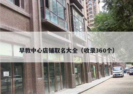 早教中心店铺取名大全（收录360个）