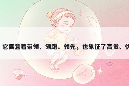 领字五行属火，取名寓意领是一个非常富有正能量、积极向上的字，它寓意着带领、领跑、领先，也象征了高贵、优雅和聪慧，可用于命名寓意非常广泛，是一个非常优秀的起名用字。