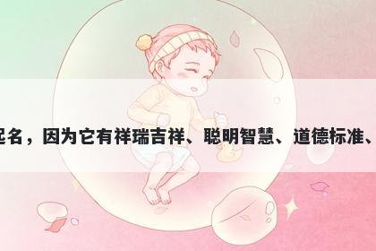 麒字男孩名字推荐，寓意麒这个字通常被用于起名，因为它有祥瑞吉祥、聪明智慧、道德标准、富贵吉祥、和平友善、勇敢刚毅等美好的寓意。