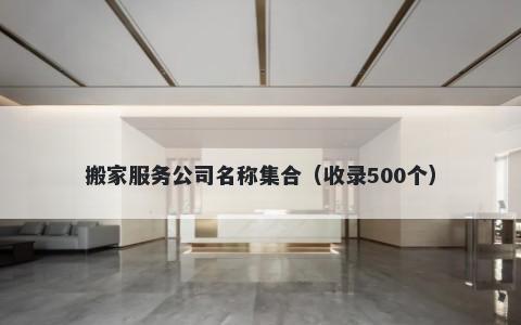 搬家服务公司名称集合（收录500个）