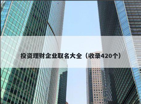 投资理财企业取名大全（收录420个）