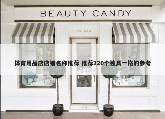 体育用品店店铺名称推荐 推荐220个独具一格的参考