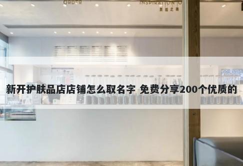 新开护肤品店店铺怎么取名字 免费分享200个优质的