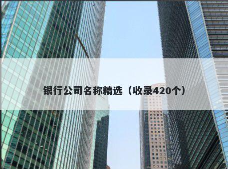 银行公司名称精选（收录420个）