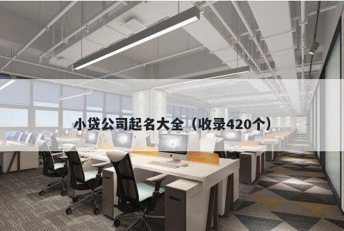 小贷公司起名大全（收录420个）