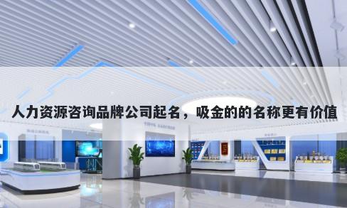人力资源咨询品牌公司起名，吸金的的名称更有价值