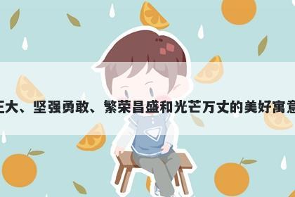 阳字五行属土，取名寓意阳字有着充满生机、正能量、光明正大、坚强勇敢、繁荣昌盛和光芒万丈的美好寓意。取名时可以象征着希望、生命、正义、勇气、繁荣和辉煌。