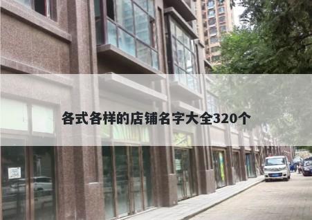 各式各样的店铺名字大全320个