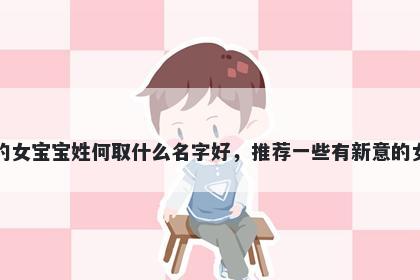 刚出生的女宝宝姓何取什么名字好，推荐一些有新意的女孩名字