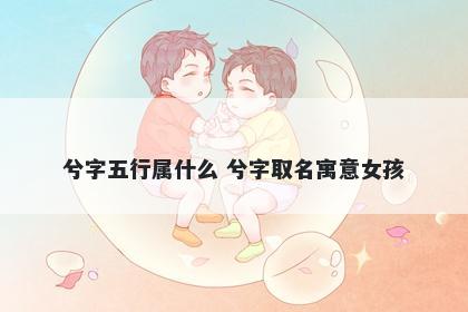 兮字五行属什么 兮字取名寓意女孩